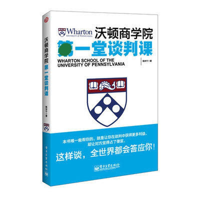 沃顿商学院一堂谈判课 陈仲宁 谈判秘诀 谈判方法 成功秘诀 书籍