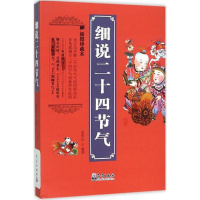 正版 细说二十四节气(插图珍藏本) 节气与历法 气候民俗知识 二十四节气保健养生法则qx
