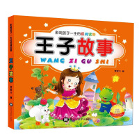 王子故事 彩图注音版 影响孩子一生的经典故事 袁爱华 编 童话故事 亲子阅读