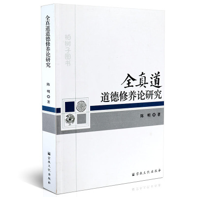 正版 全真道道德修养论研究 陈明 道德心性修养修炼 道教书籍zj