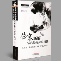 [医药]正版伤寒新解与六经九分应用法(从伤寒溯本求源到临证执简驭繁) 张再良 著 中医药出版社