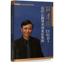 [医药]解建国心脑肾系顽重症集锦 辩证思路用药经验重症医案 跟师心悟病例临床思维方药 中医药出版社 正版