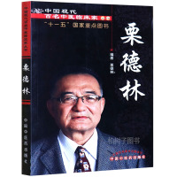 [医药]正版栗德林 中国现代百名中医临床家丛书 从医经验临床精华 医学书籍