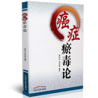 【医药】正版ai症瘀毒论 病因病机病理辨证治则治法方药 中医药出版社