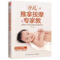 正版 小儿推拿按摩专家教 妈妈 小儿常见病 推拿 按摩 刮痧疗法按摩书籍