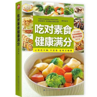 吃对素食健康满分 萧千祐 素食食谱 食疗减脂 营养成分 养生书籍 家庭厨房书籍 家庭 健康保健书籍 正版
