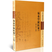 [医药]正版易水学派医案(四)外科五官科医案详解 古代医书 中医方剂 中医药出版社