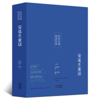 [名著]正版安徒生童话全译本世界文学名著童话故事课外读物外国寓言