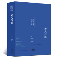 [名著]正版老人与海海明威全译本完整中文版世界名著学生课外读物外国名著小说