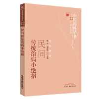 [医药]正版民间传统治病小绝招 中医药书籍选粹中医单方验方民间医生治学特色经验 中医书籍