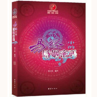 易经中的婚姻密码/易经密码丛书 曾子恒 合婚 男女禁婚年 周易婚姻书籍 六爻书籍tj