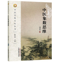 [医药]正版中医象数思维中医思想文化丛书 张其成 易学文化象数思维方法模型构建 中医药出版社