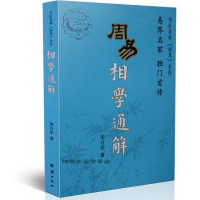 i周易相学通解 李计忠 解周易安徽相法 周易看相学 手相面相书籍tj