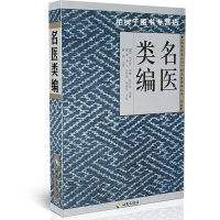 名医类编//故宫珍本丛刊整理本丛书.中医 刘泽芳药性炮制方法 中医经典书籍