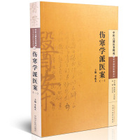 [医药]正版伤寒学派医案(一)中医古籍医案辑成学术流派医案系列 古代临证医案辨病思路用药特色中医药出版社