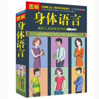身体语言 全方位图解美绘版 解析人类肢体信号的读本 心理分析 人际交往 人际交往 书籍