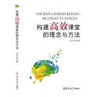 [教育]正版构建高效课堂的理念与方法 教育书籍 吉林大学出版社