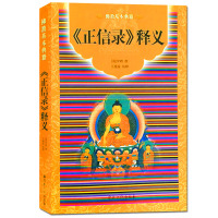 正版《正信录》释义-佛教基本典籍 宗教文化书籍