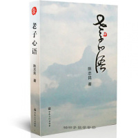 正版心语 陈志民著 道家经典书籍 解读道德经 道教修行 宗教文化出版社zj
