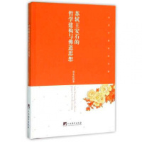 苏轼王安石的哲学建构与佛道思想 胡金旺 哲学书籍