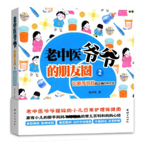正版 老中医爷爷的朋友圈2-论新手妈正确打式 小儿日常护理育儿百科 书籍tj
