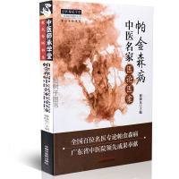 [医药]正版帕金森病中医名家医论医案详解辩证论治针灸对症中医方剂 中医药出版社