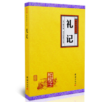 礼记戴圣谦德国学文库礼仪汉族礼仪著作辑录儒家十三经之一