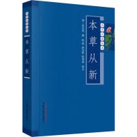 [医药]正版本从新 本丛书中药讲解药性临床应用 中医书籍 中医药出版社