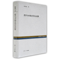 哲学与中国古代社会论集胡曲园中国哲学书籍 复旦大学出版社
