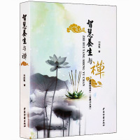正版 智慧养生与禅 刘战魁 智慧棒喝篇智慧功夫篇 禅修书籍 中医古籍出版社
