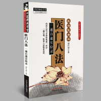 [医药]正版医八法 医话医案版 一通百通实验录 医案详解中医方剂应用中医药出版社