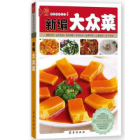 TH新编大众菜 健康美食厨房烹调厨艺 营养食材 食补 大众菜谱 健康生活 团结出版社