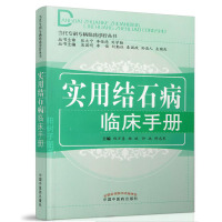 [医药]正版实用结石病临床手册 当代专科临床诊疗丛书 诊疗思路方法临床经验 中医药出版社