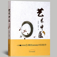 [医药]正版艺术中国 冯前进 艺术眼光观察解读中医 中医药出版社