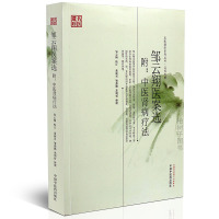 [医药]正版邹云翔医案选附中医肾病疗法 名医遗珍系列丛书 临床经验学术思想病案记录讲解分析舌诊脉诊 中医药出版社