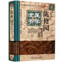 [医药]正版精装陈修园医学全书 灵枢素问金匮要略女科要旨神农医学三字经医诀 中医药出版社R