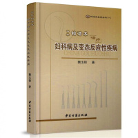 中华钩活术妇科病及反应性疾病魏玉锁 妇科病产后病预后中医书籍