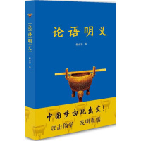 论语明义邸永强儒家文化孔子言行论语白话注释解释国学经典书籍
