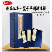 正版 宣纸线装 子部珍本备要[081]新编三车一览子平渊源注解 九州出版社 全1函3册R