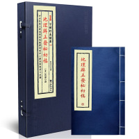 正版 宣纸线装 子部珍本备要[118]地理辨正发秘初稿 全1函1册 九州出版社 清 刘杰R