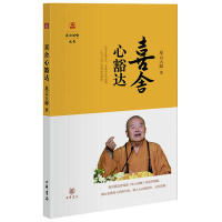 星云说喻丛书 喜舍心豁达 舍与得为人处世感恩心态佛教修心书籍