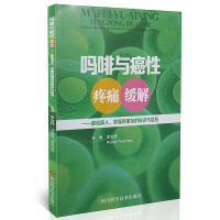正版与癌性 疼痛 -献给病人/家属和朋友的知识与信息 李金祥主编 四川科学技术出版社