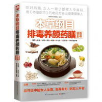 本纲目排毒养颜药膳速查全书 女人宝典 女人体质食疗方法保养皮肤身中医养生书籍