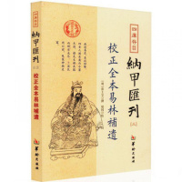 校正全本易林补遗-四库存目纳甲汇刊-三 张士宝 周易六爻入书籍