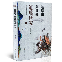 正版赵原阳 刘渊然 道脉研究吉宏 著 宗教文化出版社