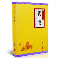 尚书谦德国学文库上古圣贤君臣智慧军臣言论对话修身齐家道理 历史书籍