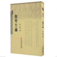 伤寒方论古代中医 伤寒论方剂 中医书籍 中医入 中医古籍出版社
