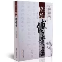 [医药]正版传奇傅青主 长篇历史小说 吴中云 著