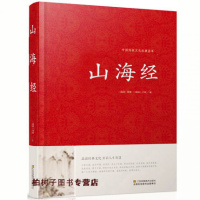 精装 山海经 中国传统文化经典荟萃 刘向 中国上古传世巨著 上古百科全书
