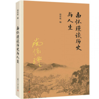 南怀瑾谈历史与人生练性乾 中国哲学 书籍fd
